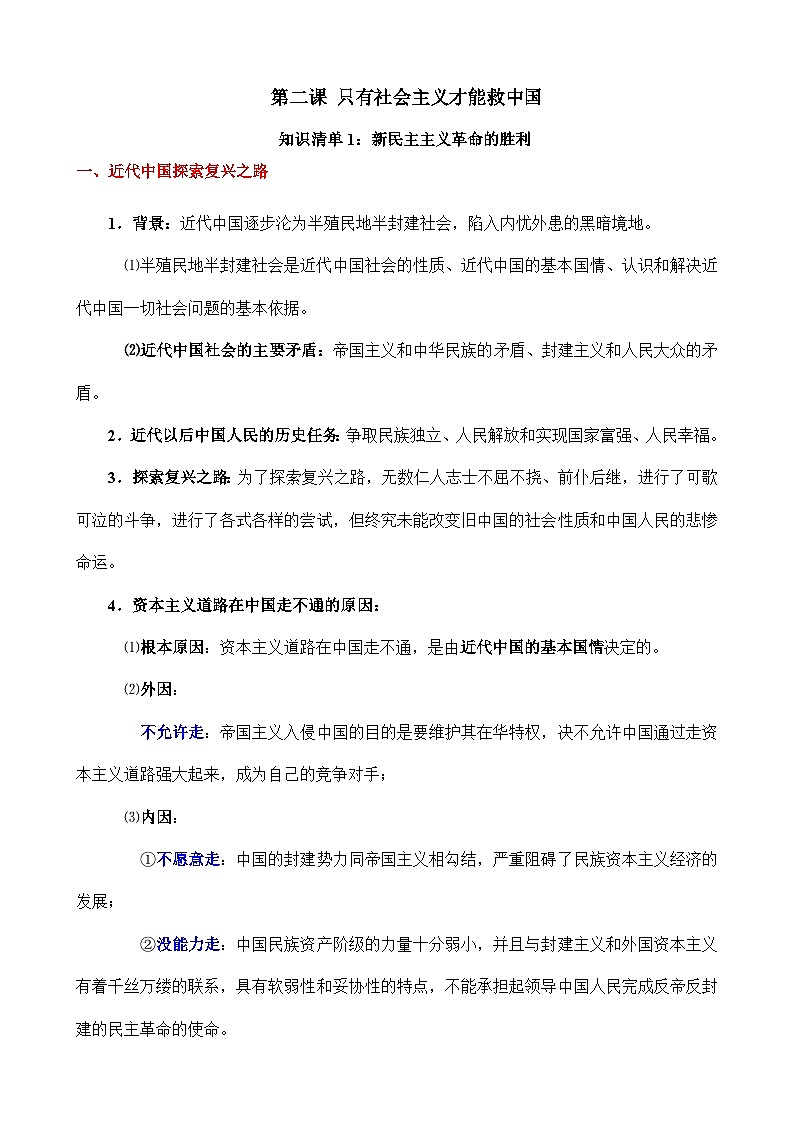 第二课 只有社会主义才能救中国-【知识手册】2025年高考政治必备知识清单（新高考通用）01