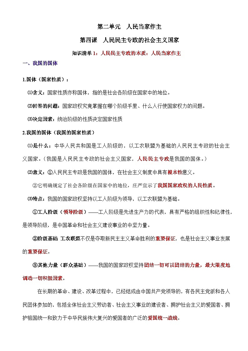 第四课  人民民主专政的社会主义国家-【必背知识手册】2025年高考政治必备知识清单（新高考通用）第1页