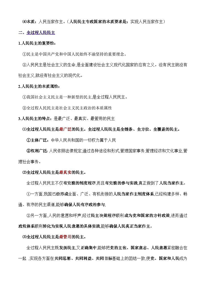 第四课  人民民主专政的社会主义国家-【必背知识手册】2025年高考政治必备知识清单（新高考通用）第2页