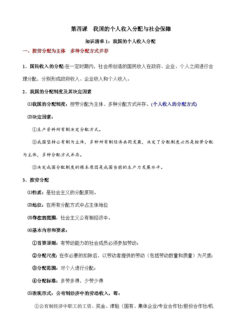 第四课 我国的个人收入分配与社会保障-【知识手册】2025年高考政治必备知识清单（新高考通用）01