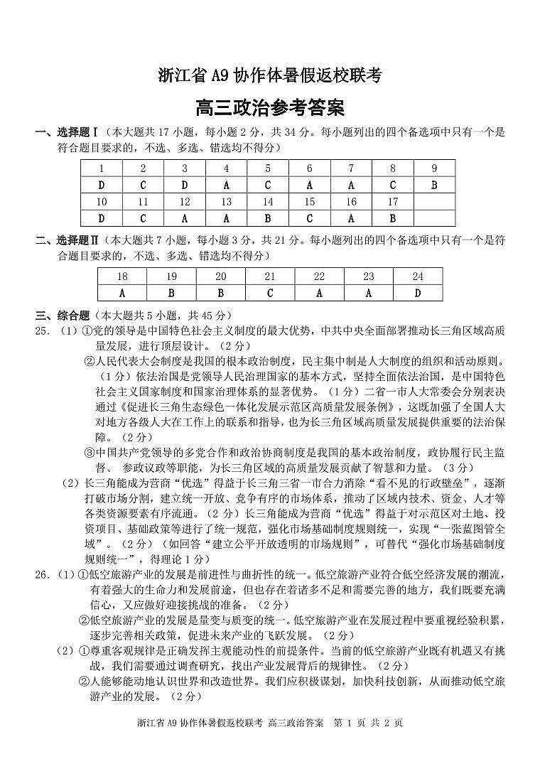 浙江省A9协作体2025届2024年8月高三年级八月暑期返校联考政治试卷答案第1页