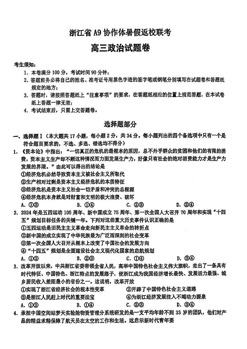 浙江省A9协作体2025届2024年8月高三年级八月暑期返校联考政治试卷第1页