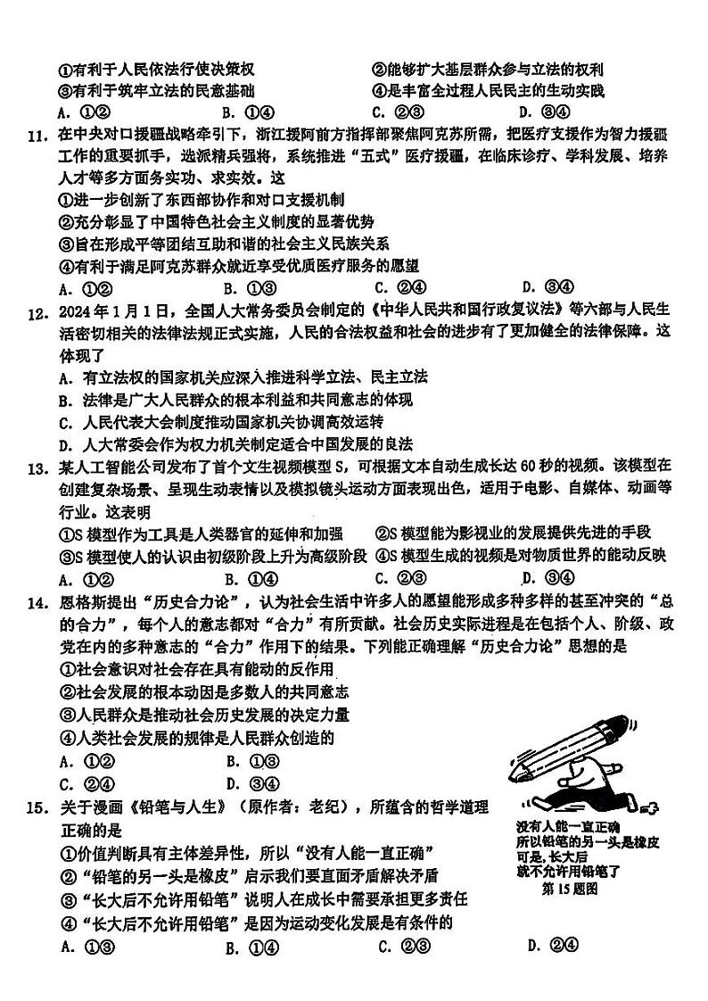 浙江省A9协作体2025届2024年8月高三年级八月暑期返校联考政治试卷第3页
