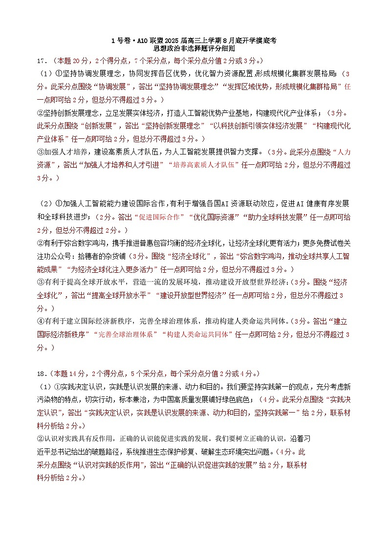 1号卷·A10联盟2025届高三上学期8月底开学摸底考思想政治非选择题评分细则（A卷） (1)第1页