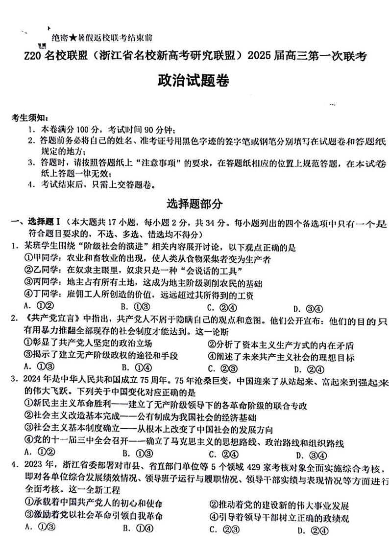 2024年Z20名校联盟(浙江省名校新高考研究联盟)高三上学期8月政治试题01