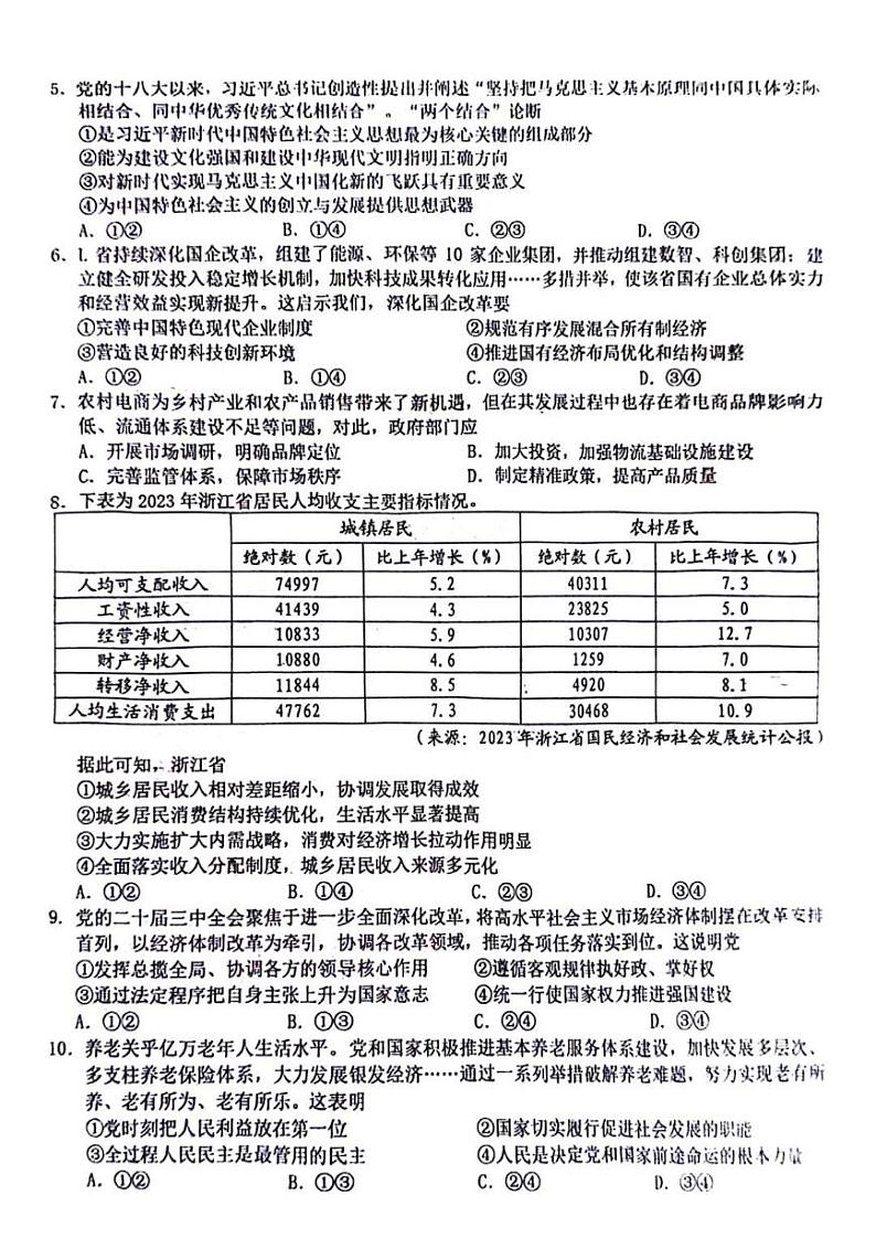 2024年Z20名校联盟(浙江省名校新高考研究联盟)高三上学期8月政治试题02