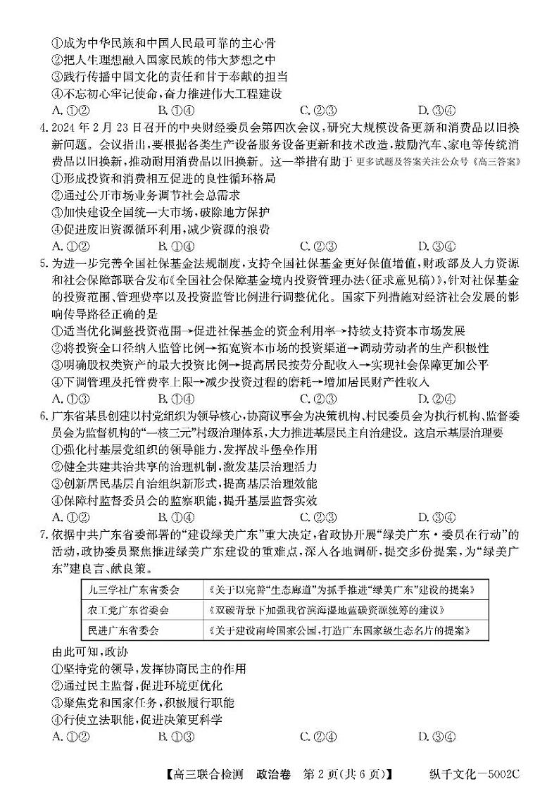 2024年广东高三上学期8月八校统政治试题及答案第2页