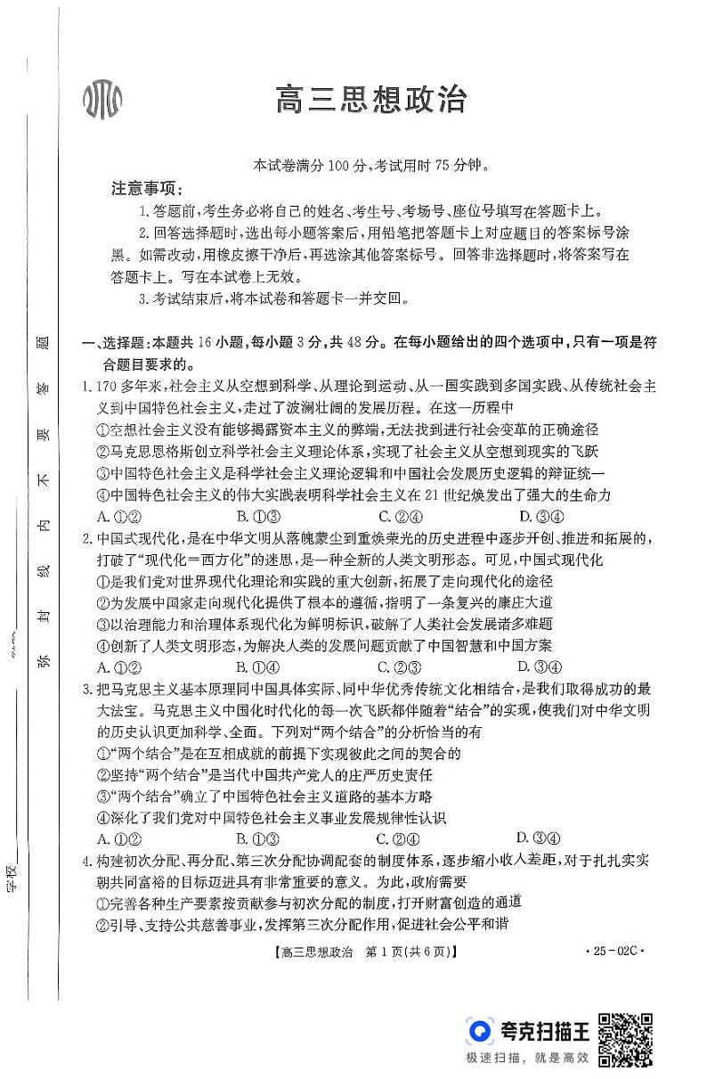 思想政治25-06-02C试卷第1页
