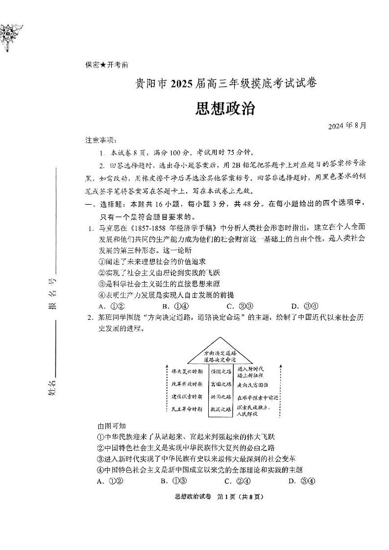 贵州省贵阳市2024-2025学年高三上学期8月摸底考试政治试题01
