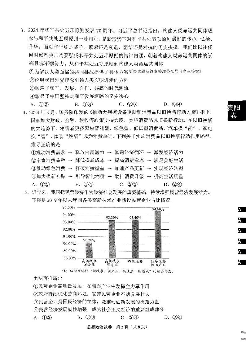 贵州省贵阳市2024-2025学年高三上学期8月摸底考试政治试题02