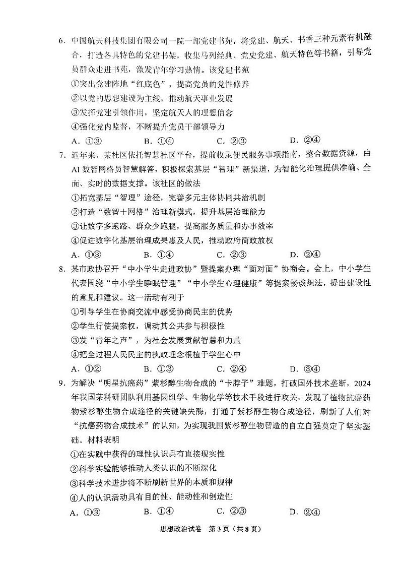 贵州省贵阳市2024-2025学年高三上学期8月摸底考试政治试题03