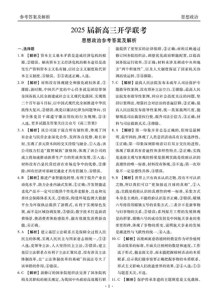 2025届新高三开学联考政治答案第1页