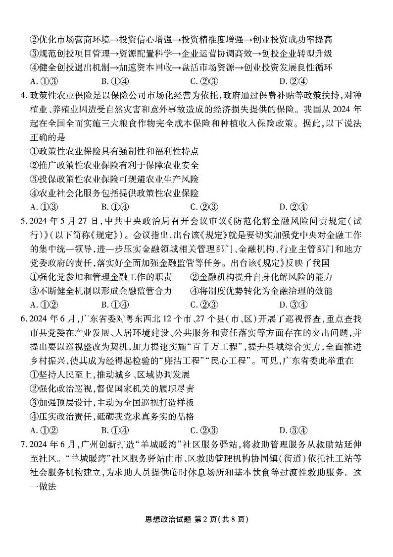 广东省衡水金卷2025届高三年级上学期8月摸底联考+政治试题及答案第2页