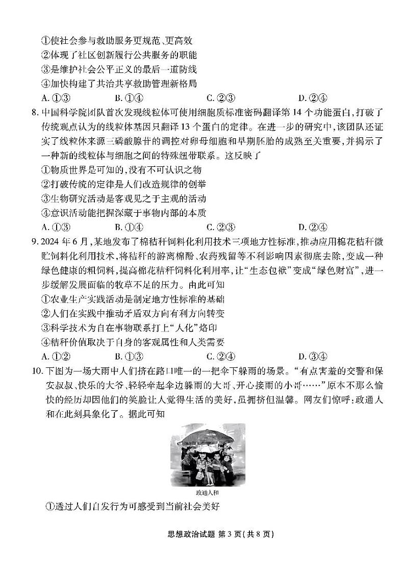 广东省衡水金卷2025届高三年级上学期8月摸底联考+政治试题及答案第3页