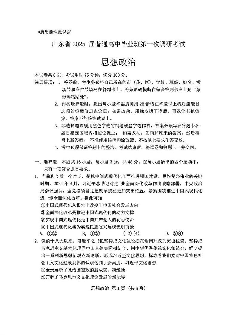 广东省2024-2025学年高三上学期毕业班第一次调研考试思想政治试卷+答案第1页