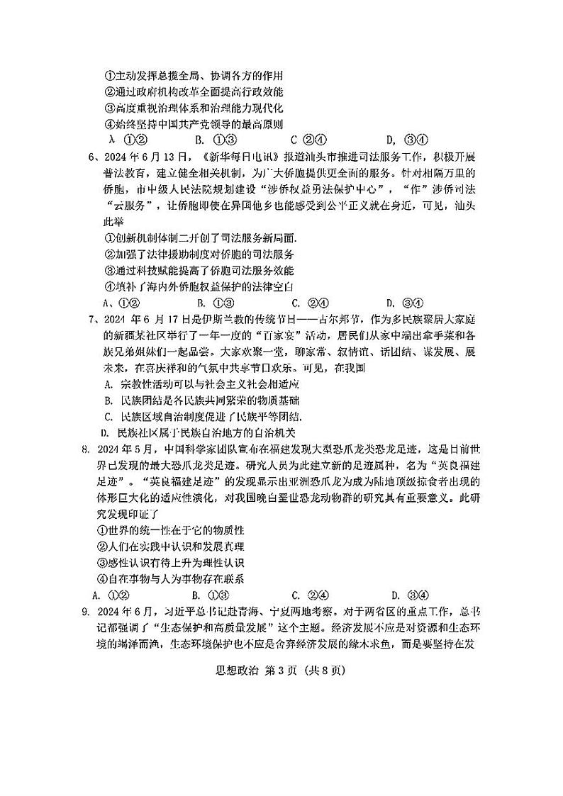 广东省2024-2025学年高三上学期毕业班第一次调研考试思想政治试卷+答案第3页