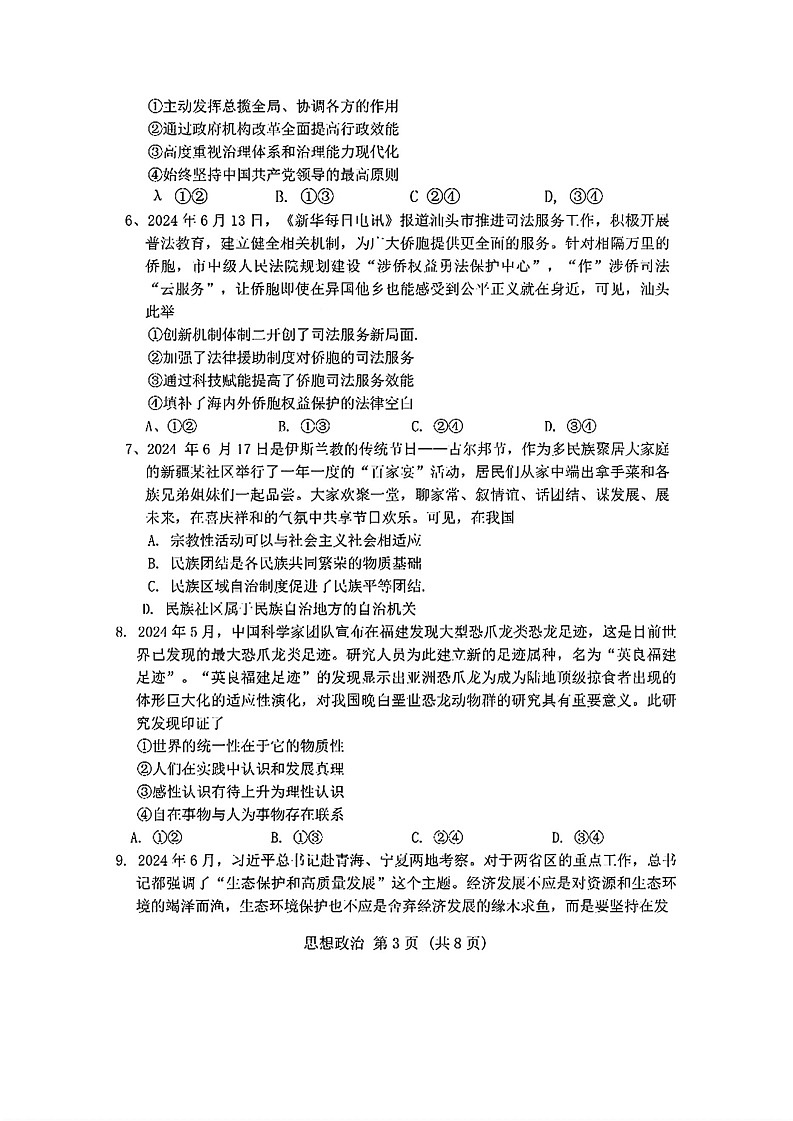 广东省2024-2025学年高三上学期毕业班第一次调研考试思想政治试卷+答案第3页