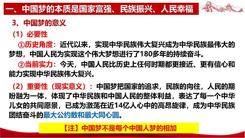 统编版高中政治必修一中国特色社会主义  4.2  实现中华民族伟大兴复的中国梦  课件08