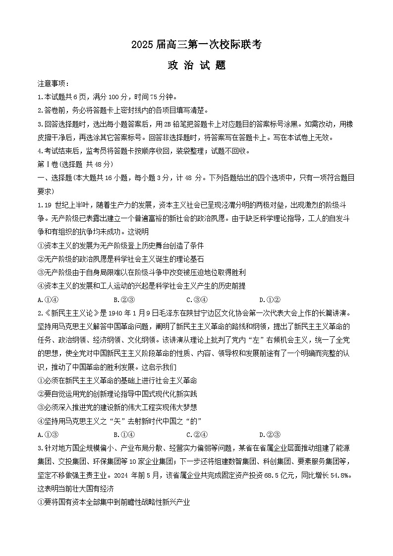 陕西省2024-2025学年高三上学期第一次校际联考（开学）政治试题（Word版含答案）第1页
