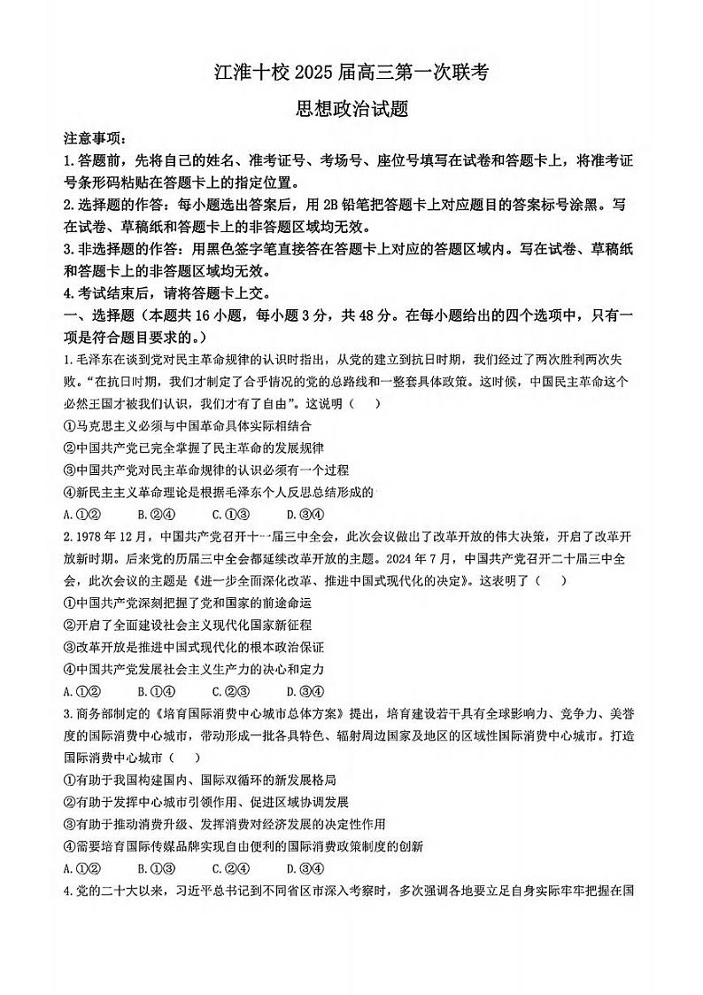 政治丨安徽省江淮十校2025届高三8月第一次联考试卷政治试卷及答案01