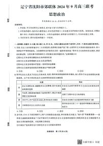 辽宁省沈阳市郊联体2024-2025学年高三上学期9月开学联考政治试题