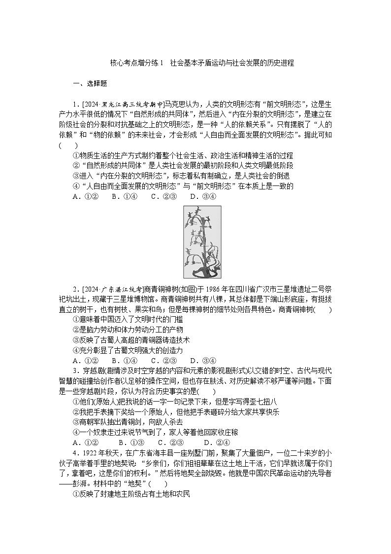 2025届高中政治统编版高考全程一轮复习 核心考点增分练习1（含解析）01