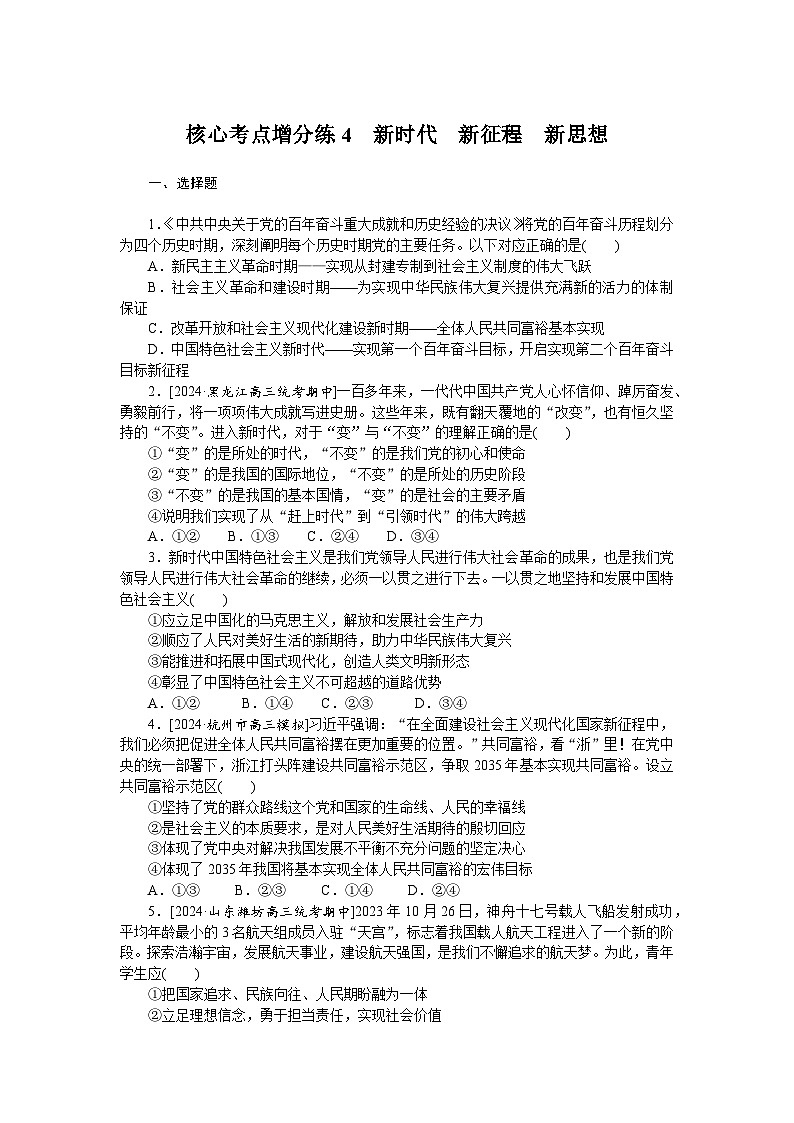 2025届高中政治统编版高考全程一轮复习 核心考点增分练习4（含解析）01
