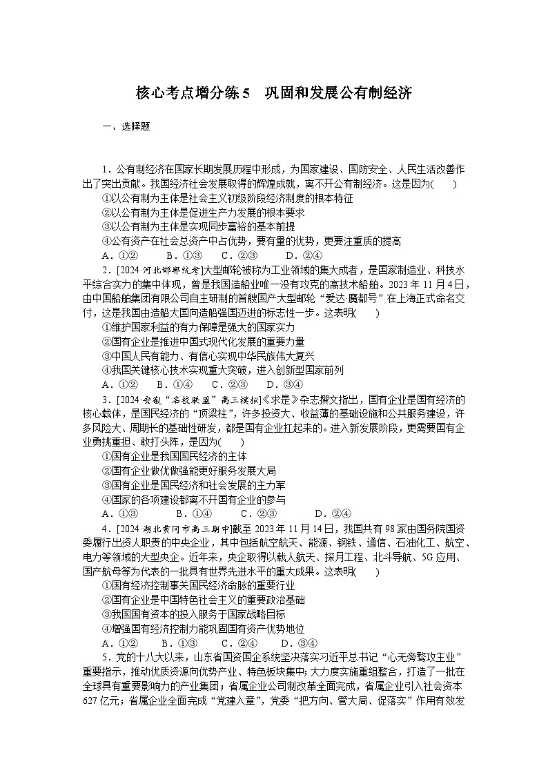 2025届高中政治统编版高考全程一轮复习 核心考点增分练习5（含解析）第1页