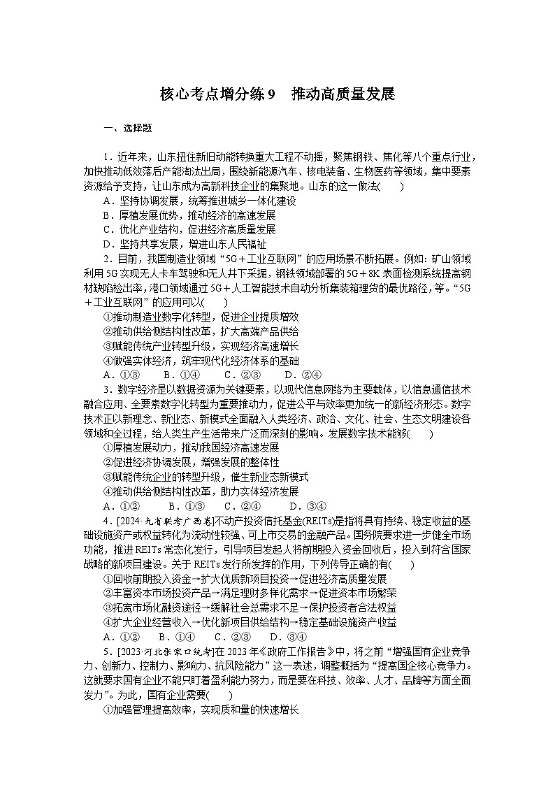 2025届高中政治统编版高考全程一轮复习 核心考点增分练习9（含解析）01