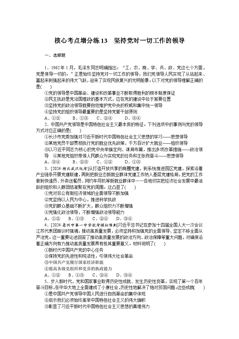 2025届高中政治统编版高考全程一轮复习 核心考点增分练习13（含解析）第1页