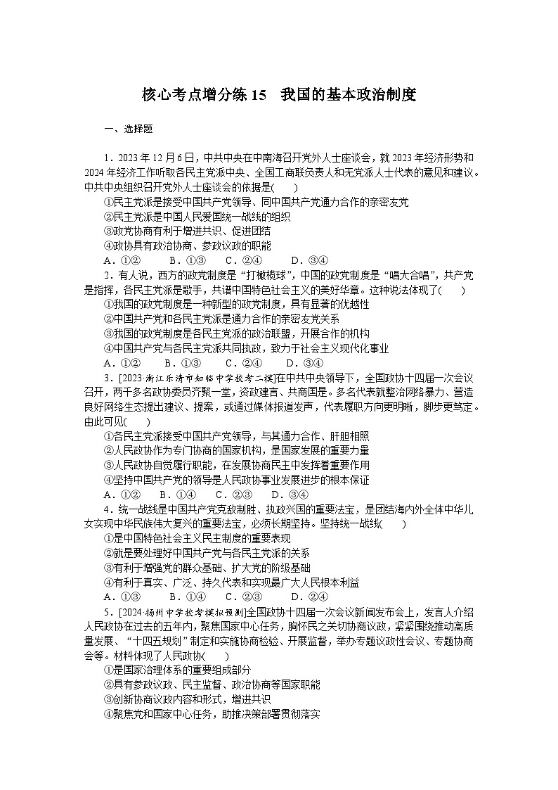 2025届高中政治统编版高考全程一轮复习 核心考点增分练习15（含解析）第1页