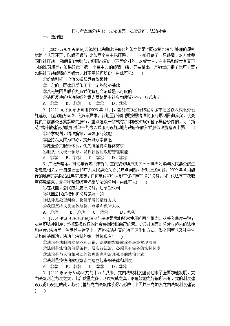 2025届高中政治统编版高考全程一轮复习 核心考点增分练习16（含解析）01