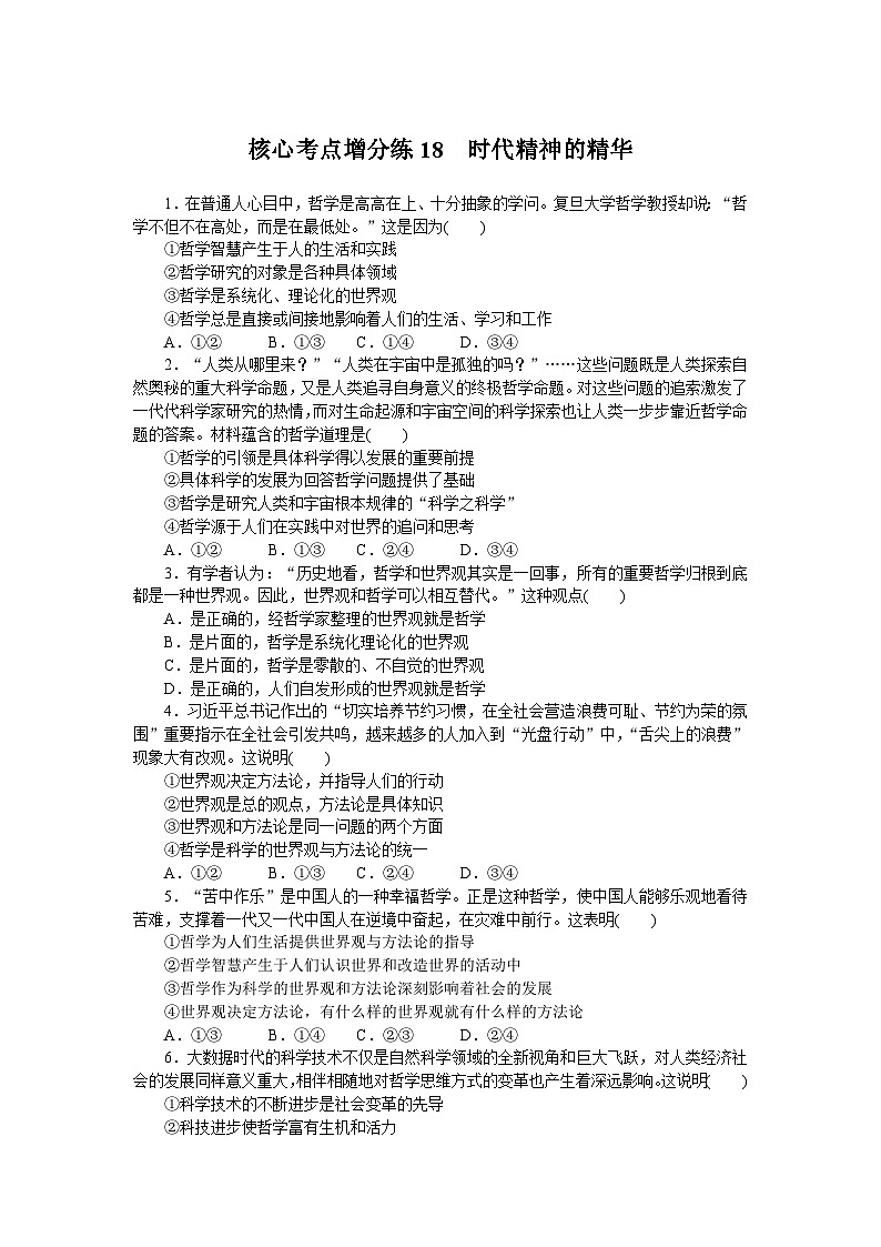 2025届高中政治统编版高考全程一轮复习 核心考点增分练习18（含解析）01