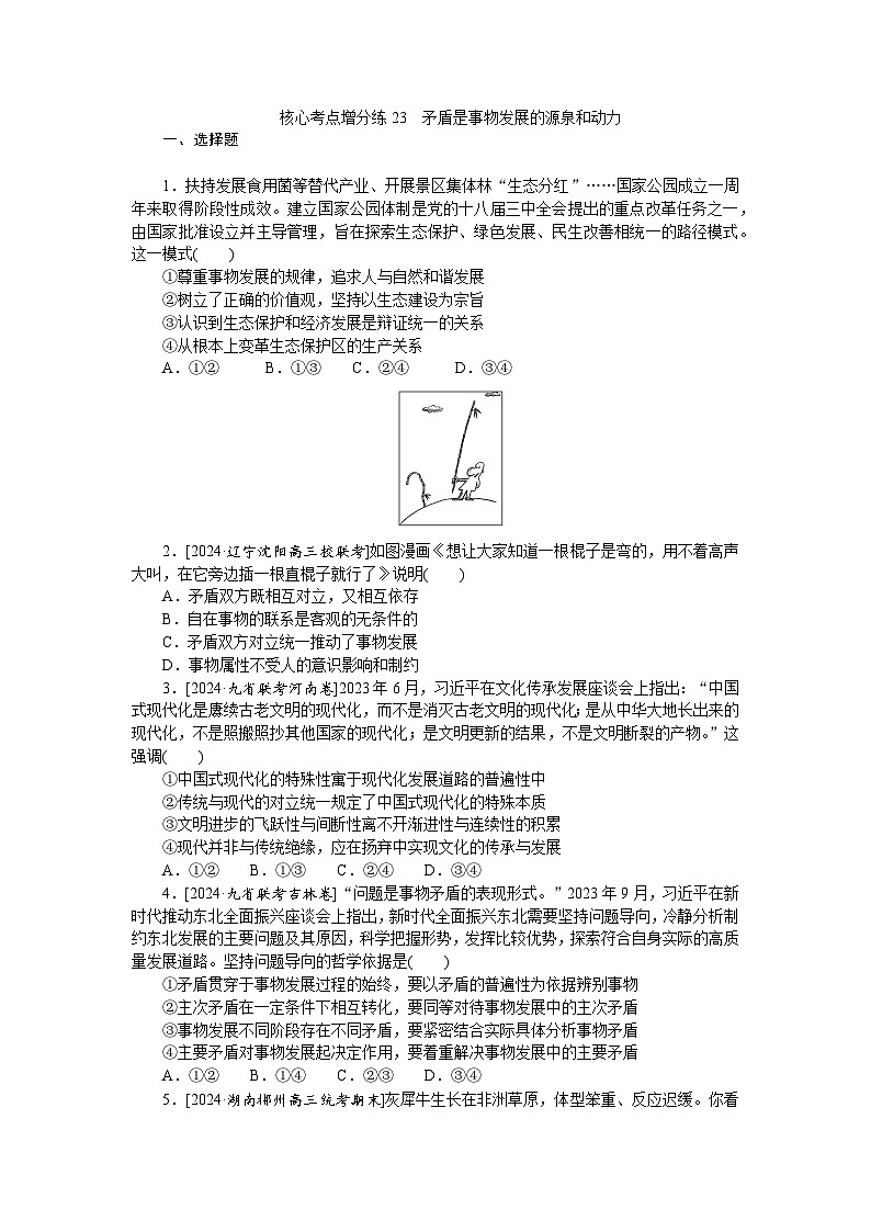 2025届高中政治统编版高考全程一轮复习 核心考点增分练习23（含解析）01