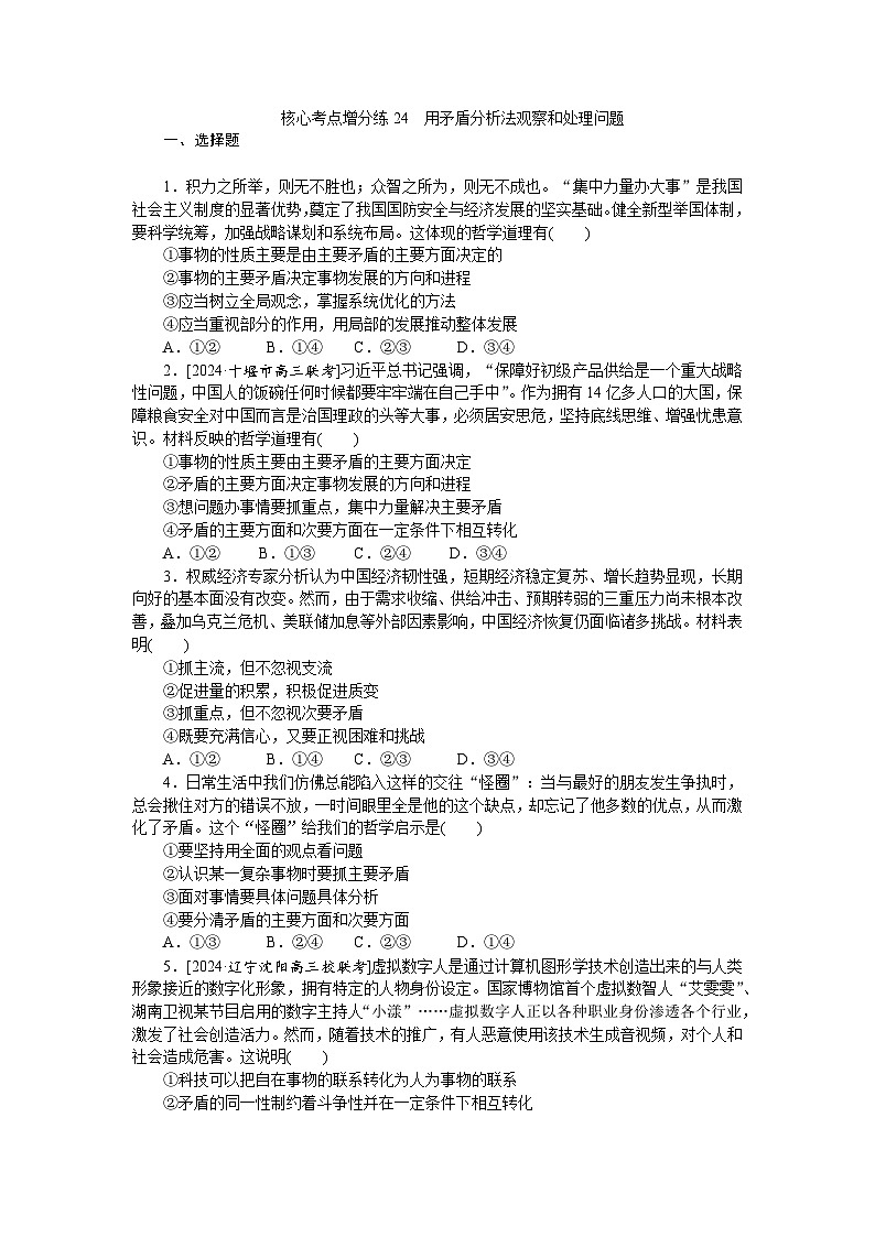 2025届高中政治统编版高考全程一轮复习 核心考点增分练习24（含解析）01