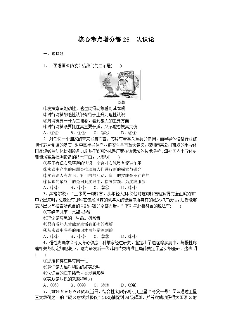 2025届高中政治统编版高考全程一轮复习 核心考点增分练习25（含解析）01