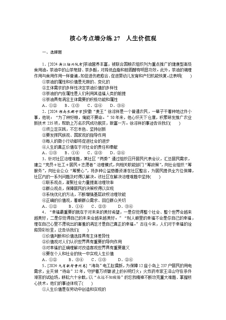 2025届高中政治统编版高考全程一轮复习 核心考点增分练习27（含解析）第1页