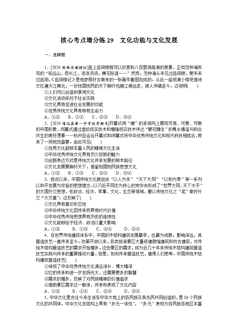 2025届高中政治统编版高考全程一轮复习 核心考点增分练习29（含解析）01