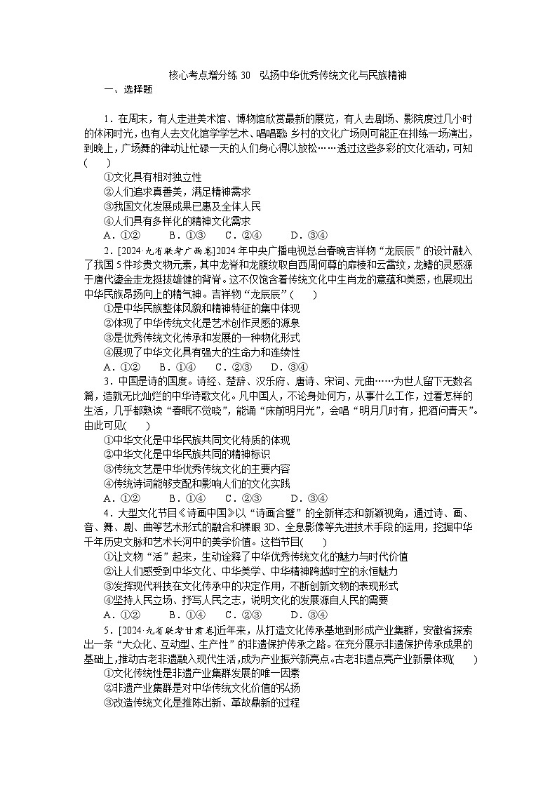 2025届高中政治统编版高考全程一轮复习 核心考点增分练习30.（含解析）01