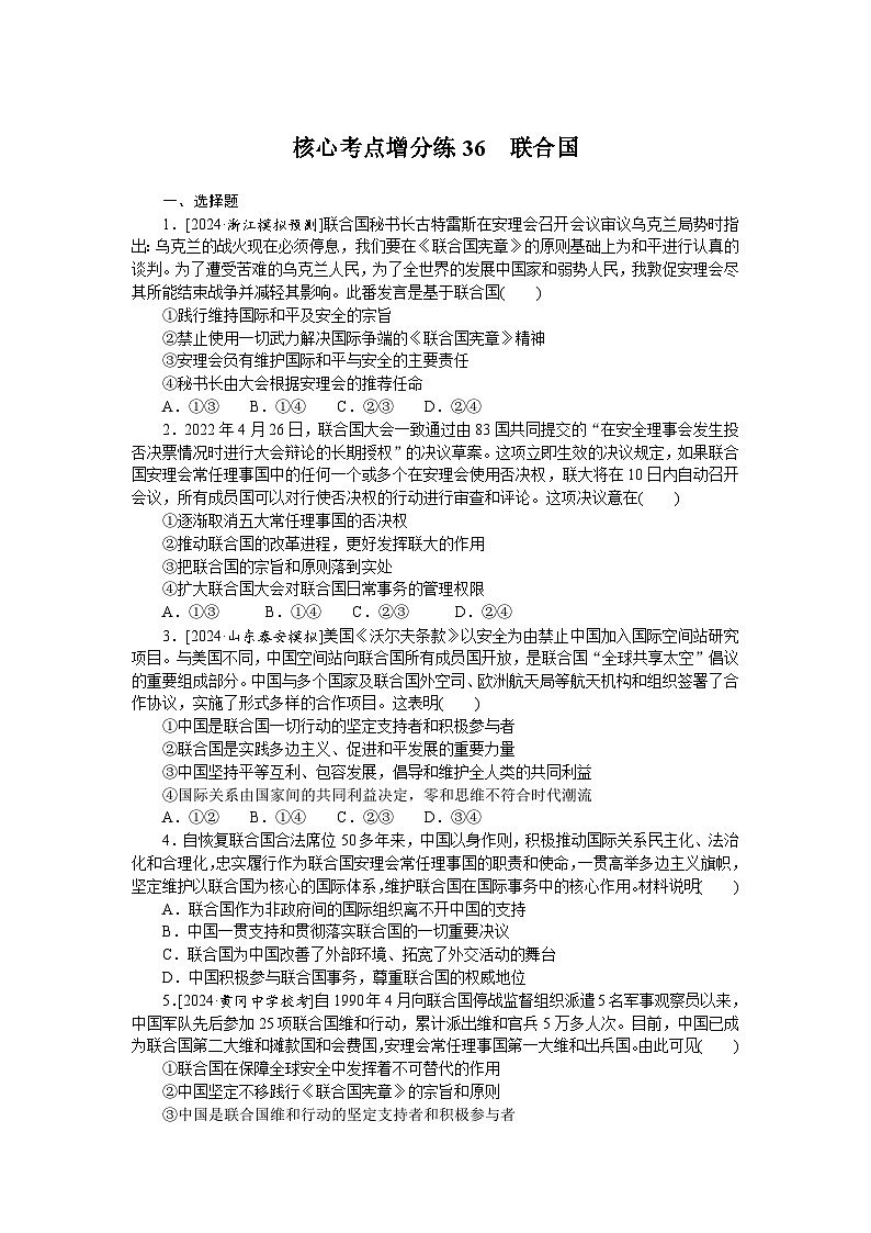 2025届高中政治统编版高考全程一轮复习 核心考点增分练习36（含解析）第1页