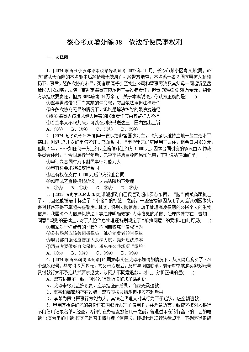 2025届高中政治统编版高考全程一轮复习 核心考点增分练习38（含解析）第1页