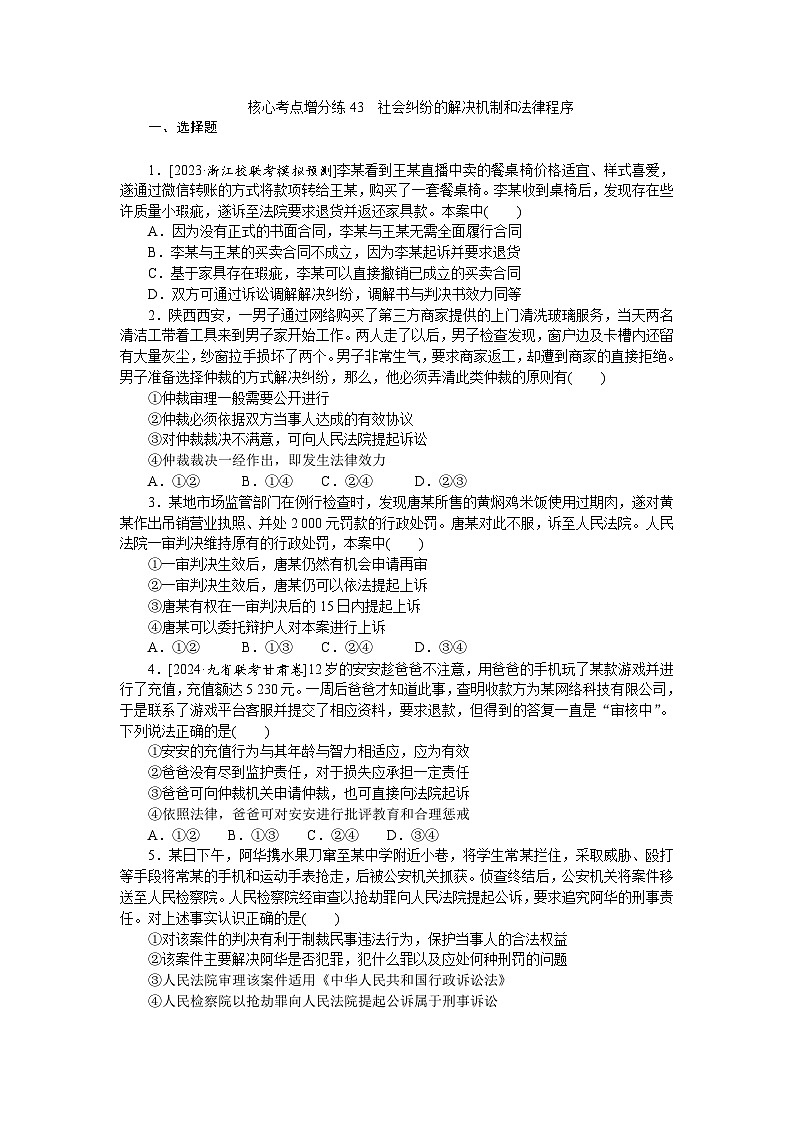 2025届高中政治统编版高考全程一轮复习 核心考点增分练习43（含解析）第1页