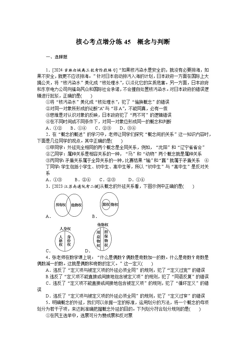 2025届高中政治统编版高考全程一轮复习 核心考点增分练习45（含解析）01