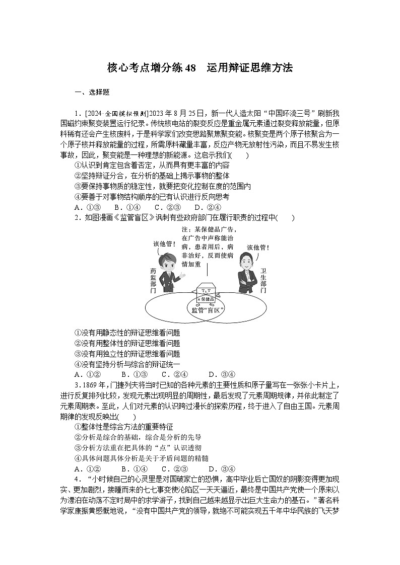 2025届高中政治统编版高考全程一轮复习 核心考点增分练习48（含解析）01