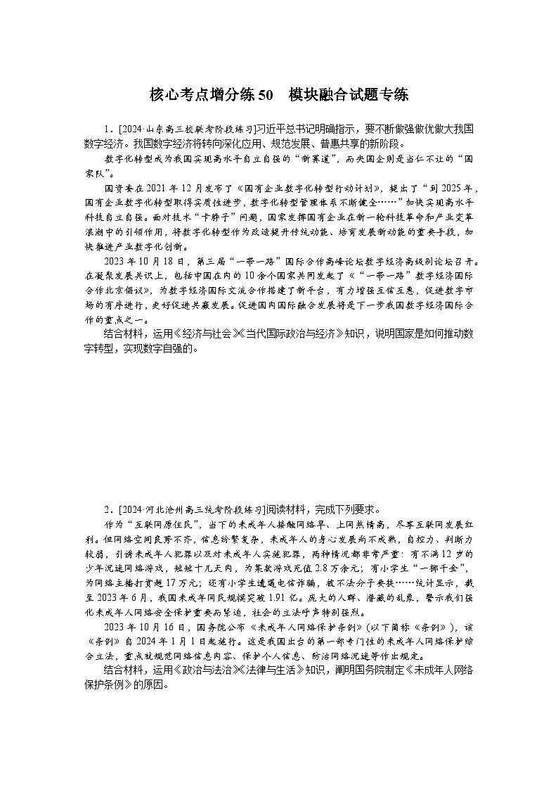 2025届高中政治统编版高考全程一轮复习 核心考点增分练习50（含解析）第1页