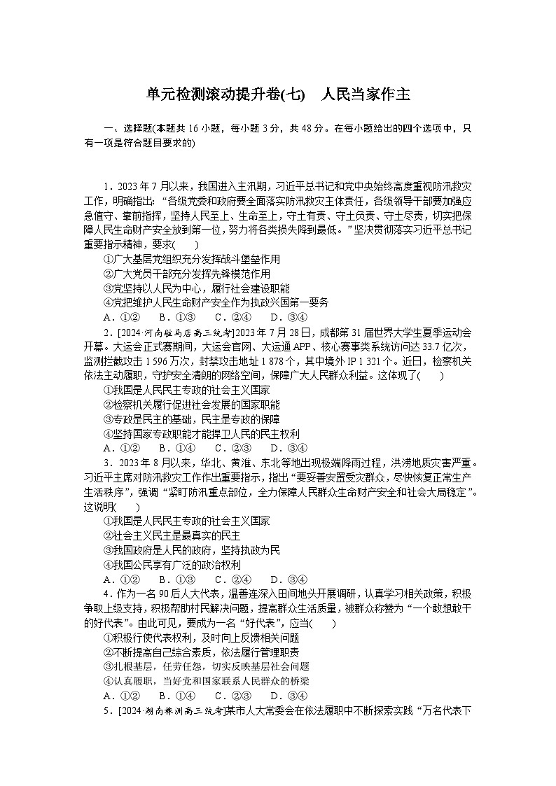 2025届高中政治统编版高考全程一轮复习单元检测滚动提升卷(七)（含解析）第1页
