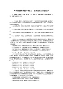 2025届高中政治统编版高考全程一轮复习单元检测滚动提升卷(三)（含解析）