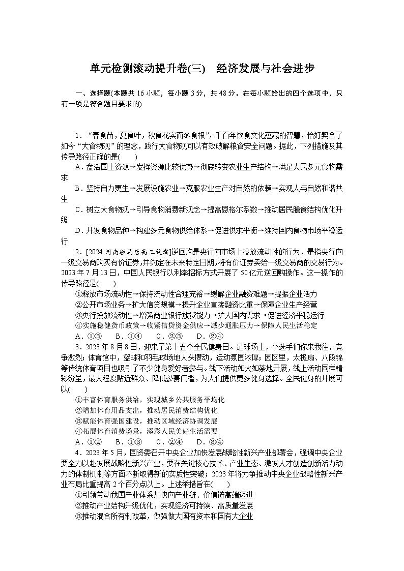 2025届高中政治统编版高考全程一轮复习单元检测滚动提升卷(三)（含解析）01