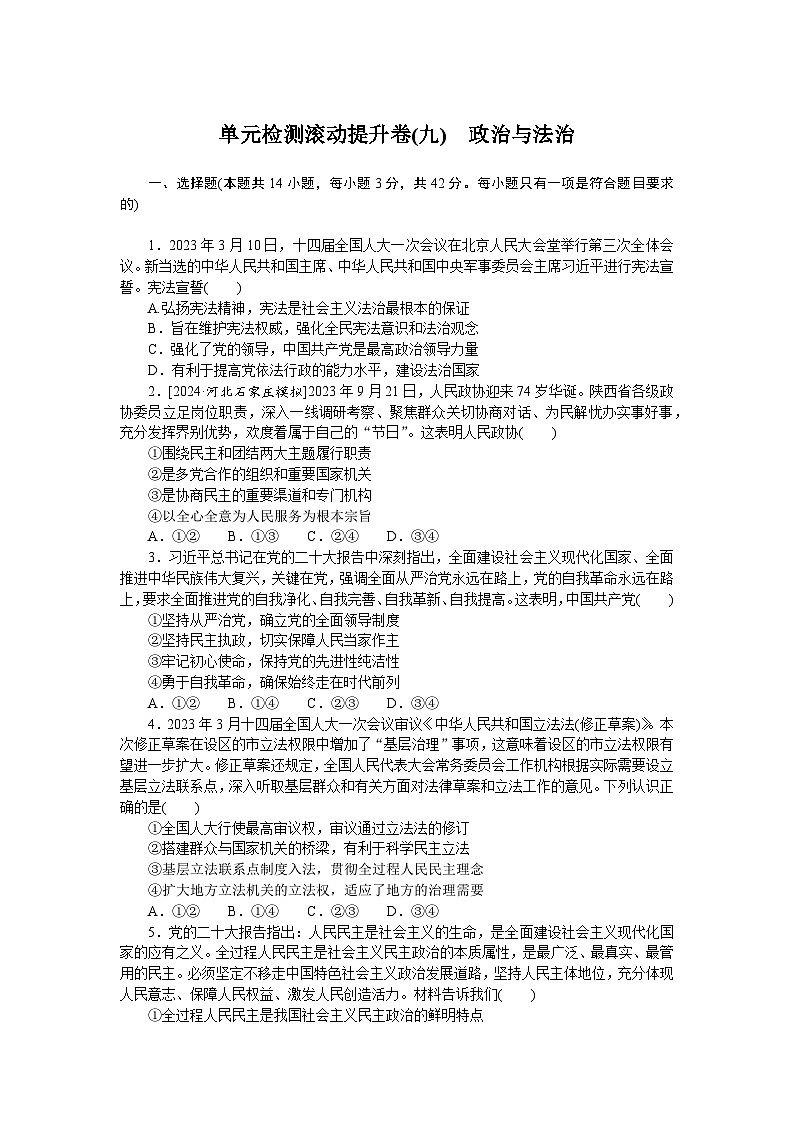 2025届高中政治统编版高考全程一轮复习单元检测滚动提升卷(九)（含解析）第1页