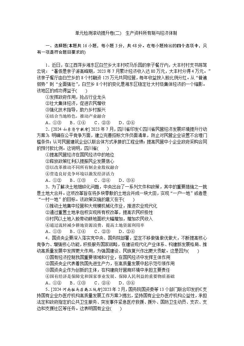 2025届高中政治统编版高考全程一轮复习单元检测滚动提升卷(二)（含解析）第1页